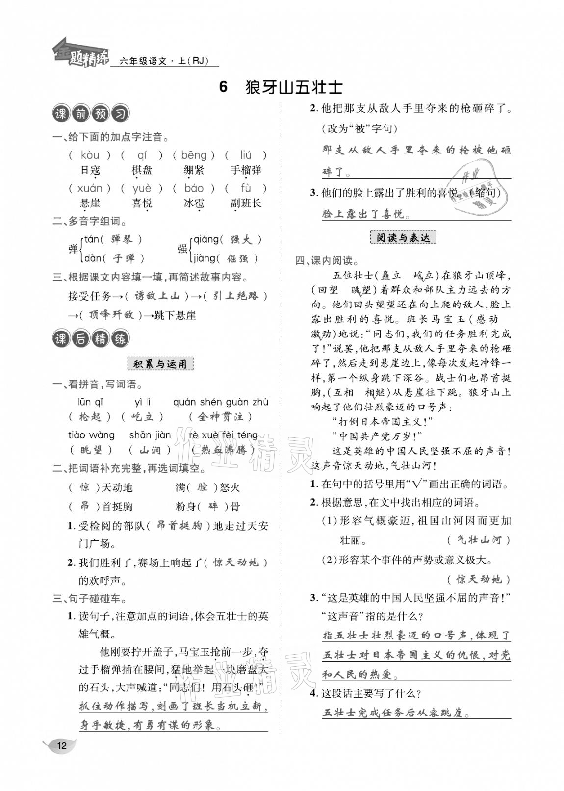 2020年合力語(yǔ)文金題精練六年級(jí)語(yǔ)文上冊(cè)人教版 參考答案第11頁(yè)