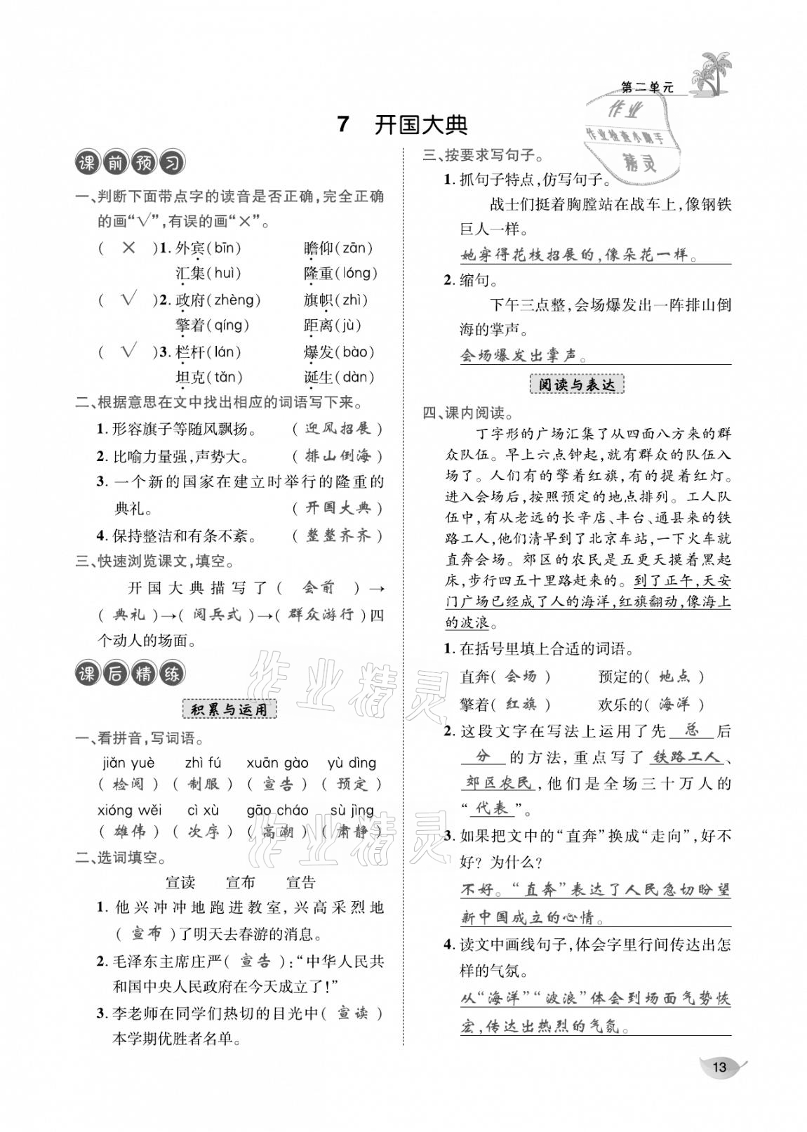 2020年合力語文金題精練六年級語文上冊人教版 參考答案第12頁