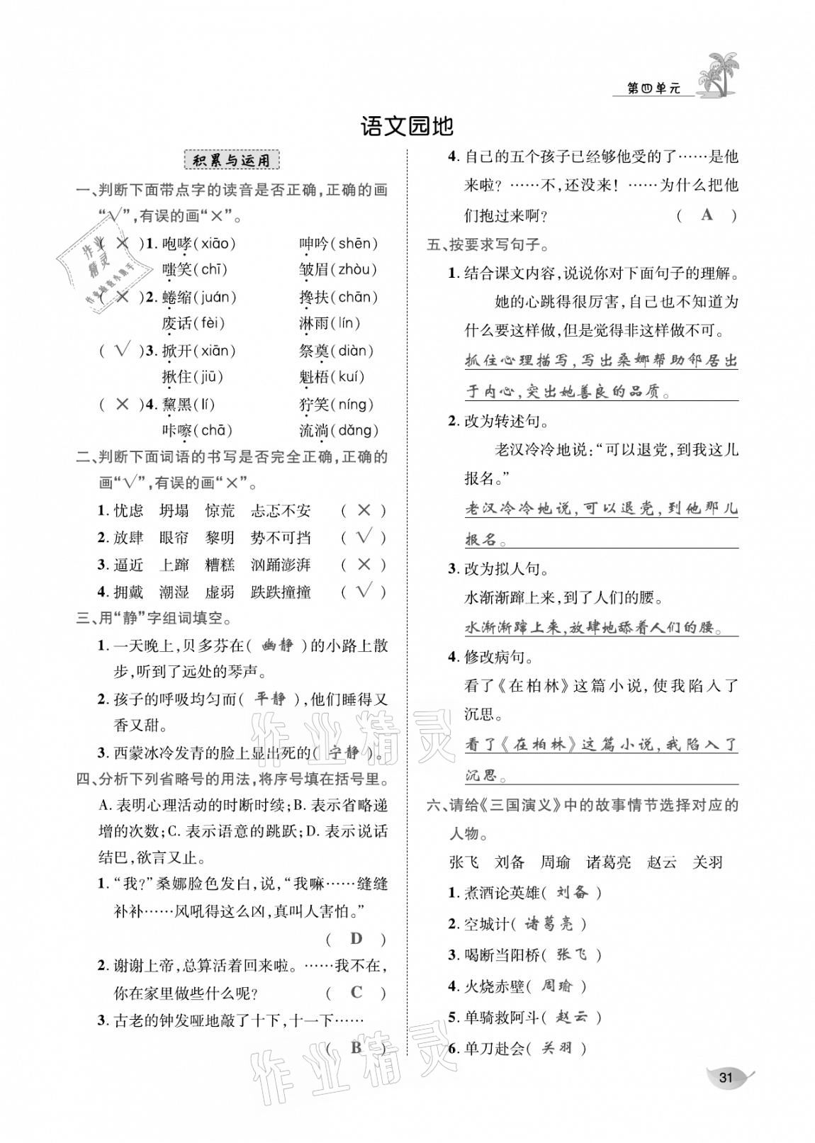 2020年合力語文金題精練六年級語文上冊人教版 參考答案第30頁