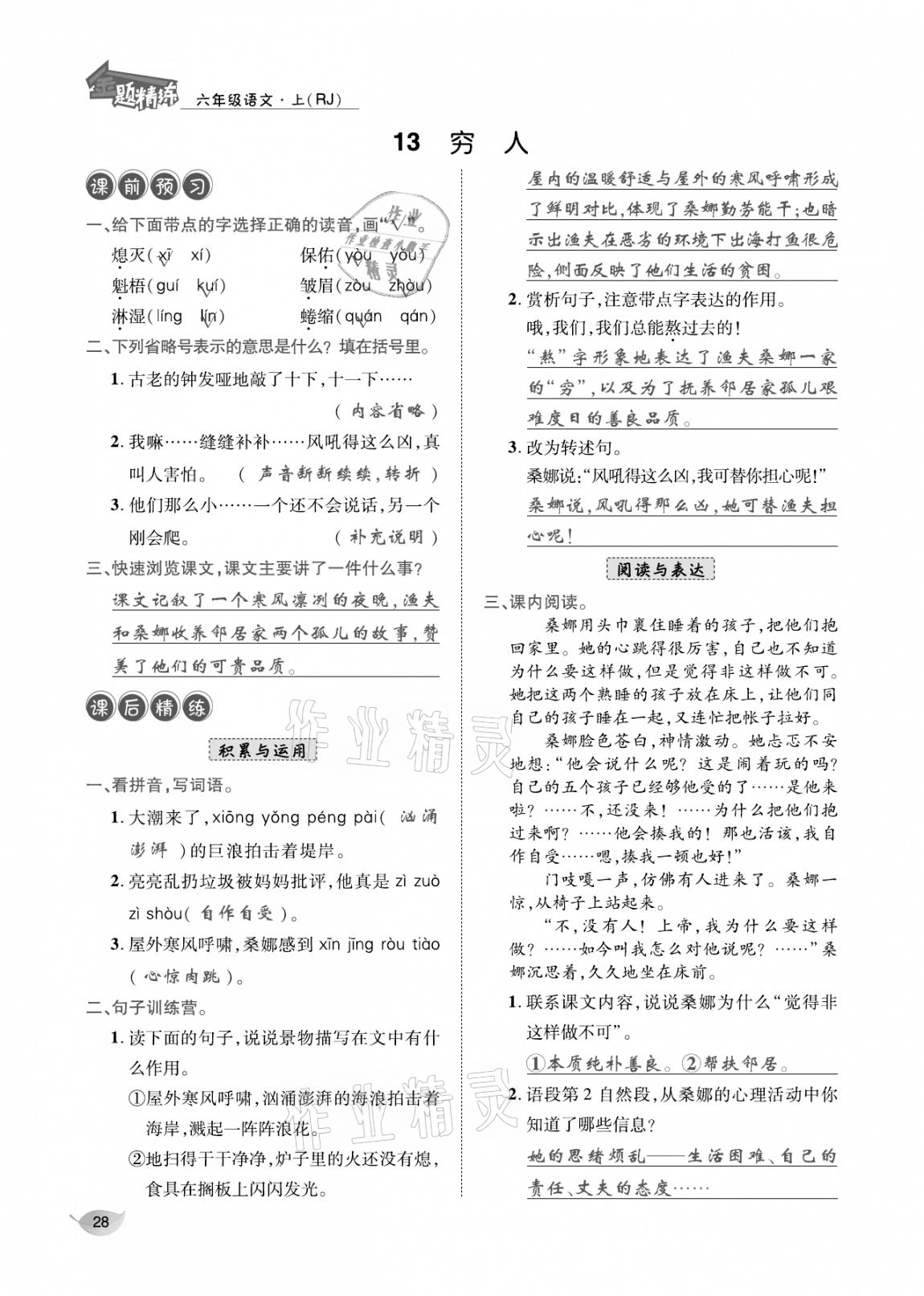 2020年合力語(yǔ)文金題精練六年級(jí)語(yǔ)文上冊(cè)人教版 參考答案第27頁(yè)