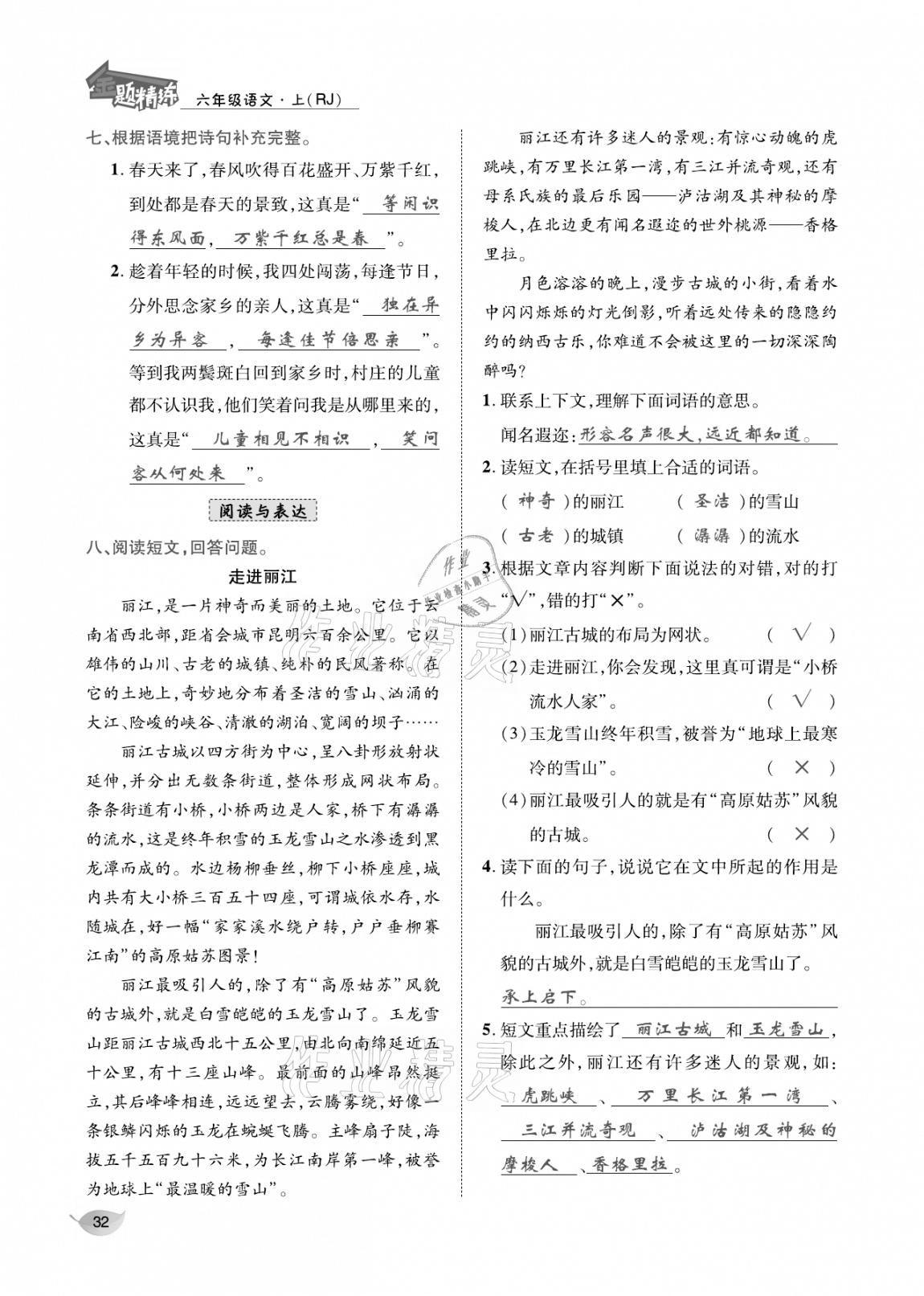 2020年合力語文金題精練六年級(jí)語文上冊(cè)人教版 參考答案第31頁