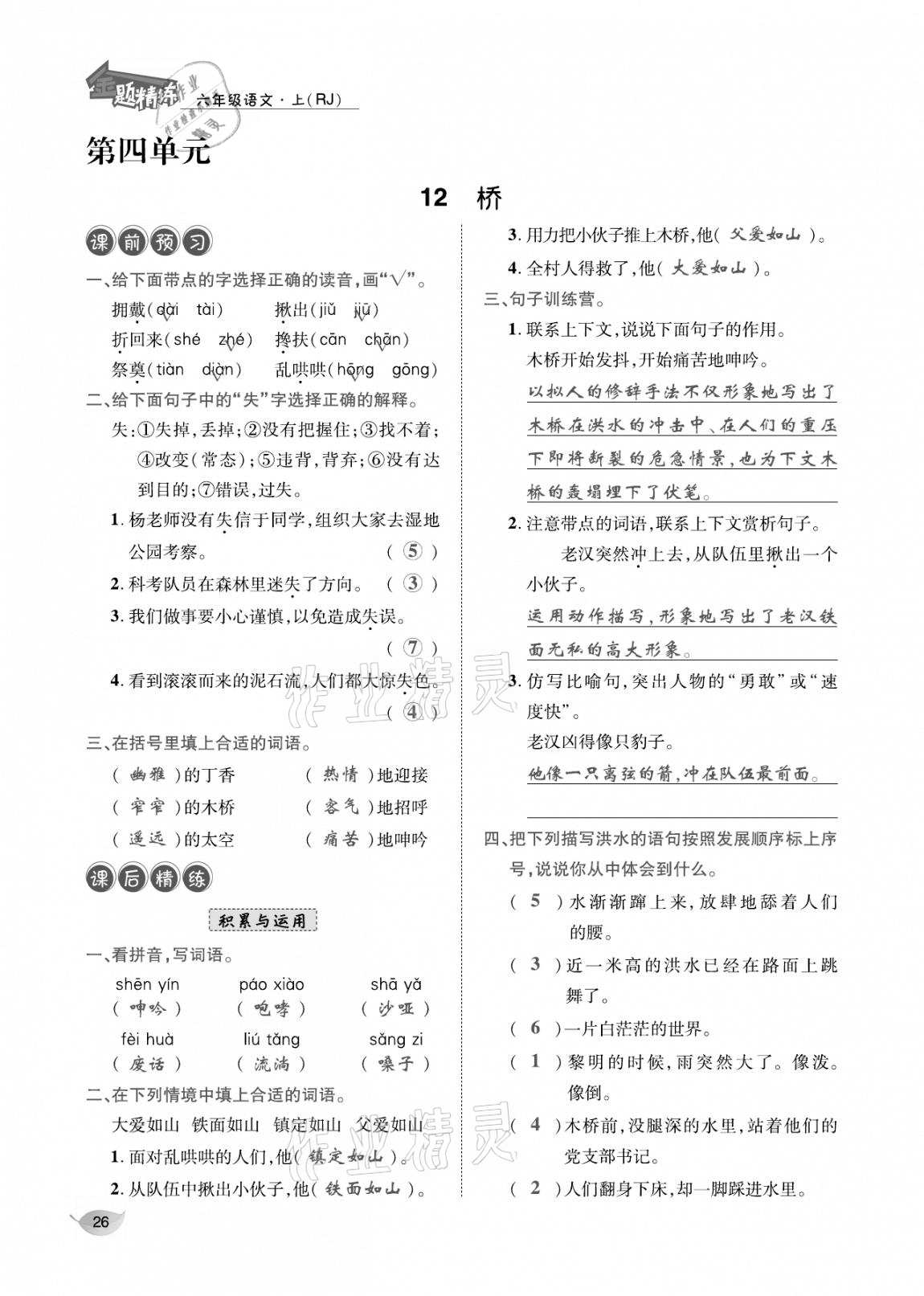 2020年合力語文金題精練六年級(jí)語文上冊(cè)人教版 參考答案第25頁