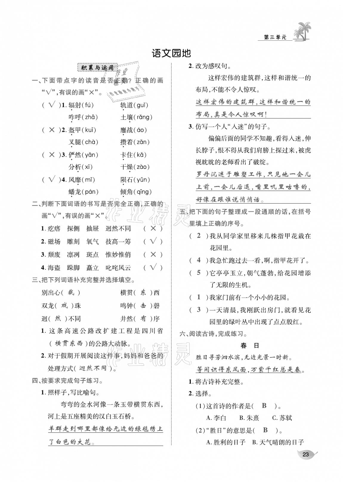 2020年合力語(yǔ)文金題精練六年級(jí)語(yǔ)文上冊(cè)人教版 參考答案第22頁(yè)