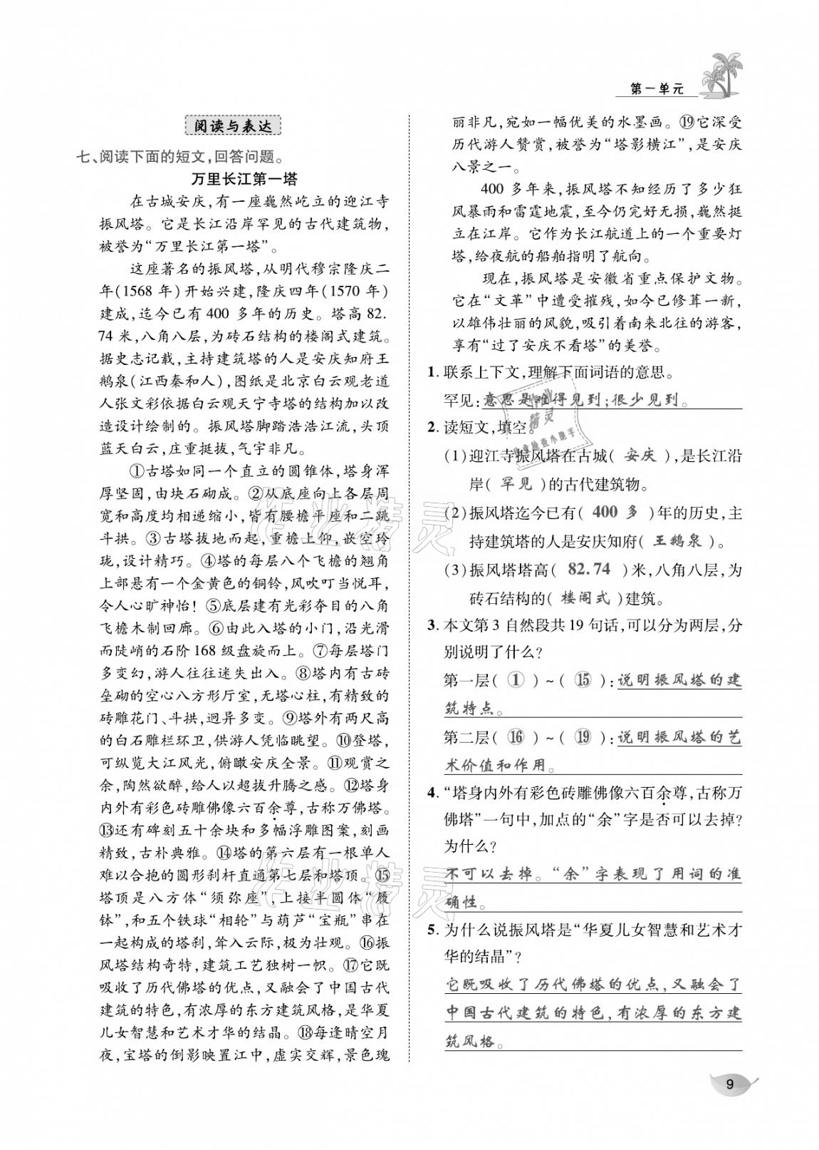 2020年合力語文金題精練六年級(jí)語文上冊(cè)人教版 參考答案第8頁