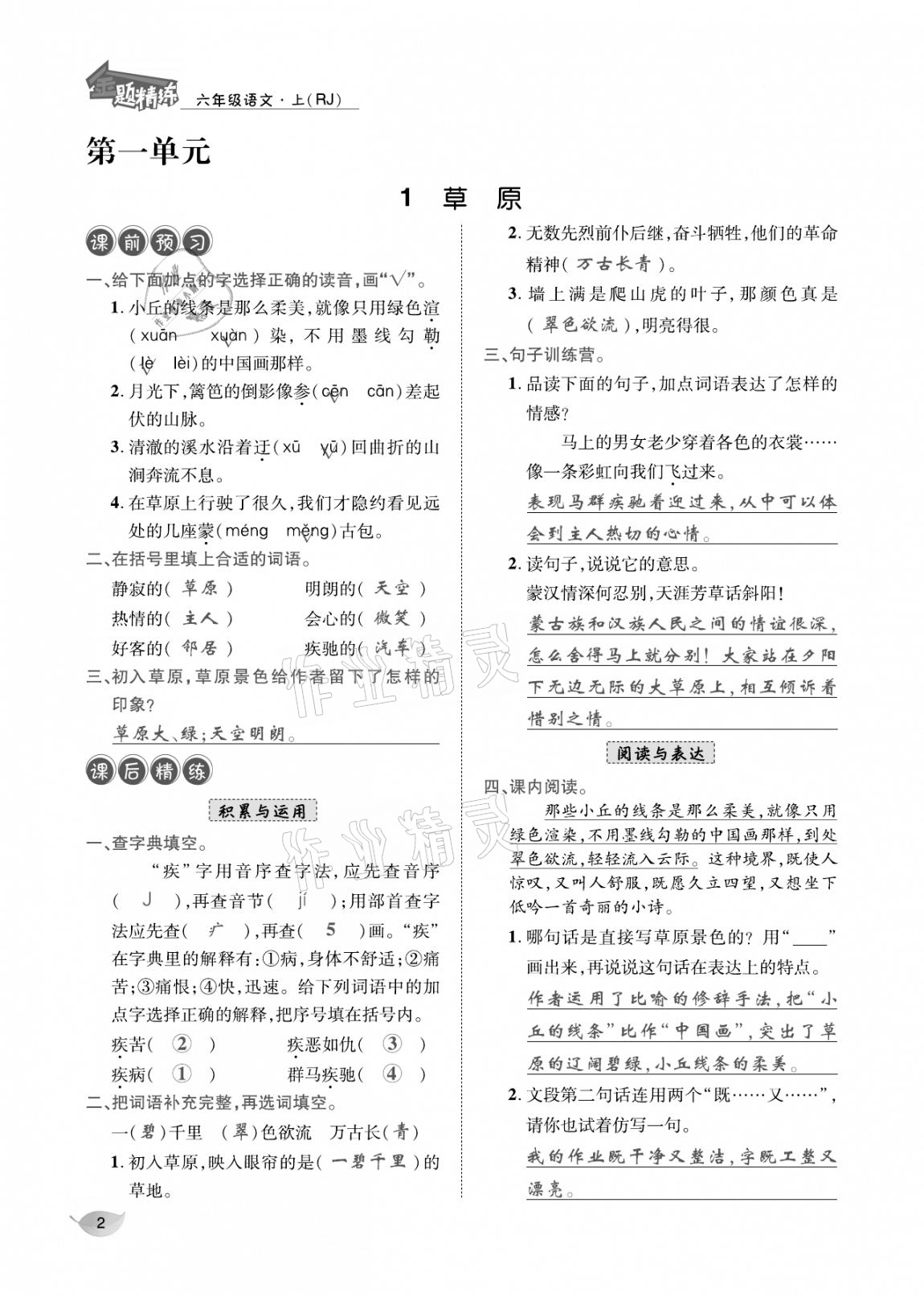 2020年合力語文金題精練六年級語文上冊人教版 參考答案第1頁