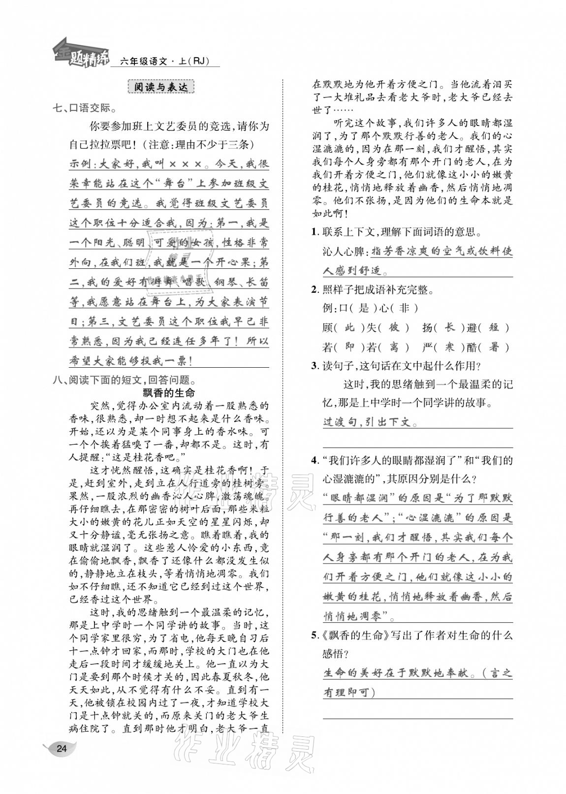 2020年合力語文金題精練六年級語文上冊人教版 參考答案第23頁