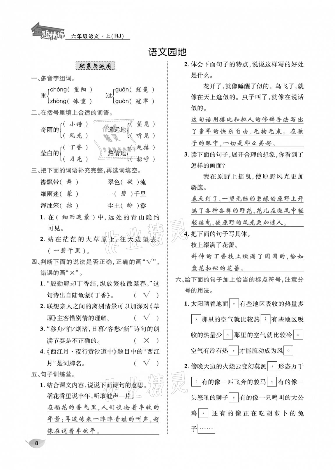 2020年合力語(yǔ)文金題精練六年級(jí)語(yǔ)文上冊(cè)人教版 參考答案第7頁(yè)