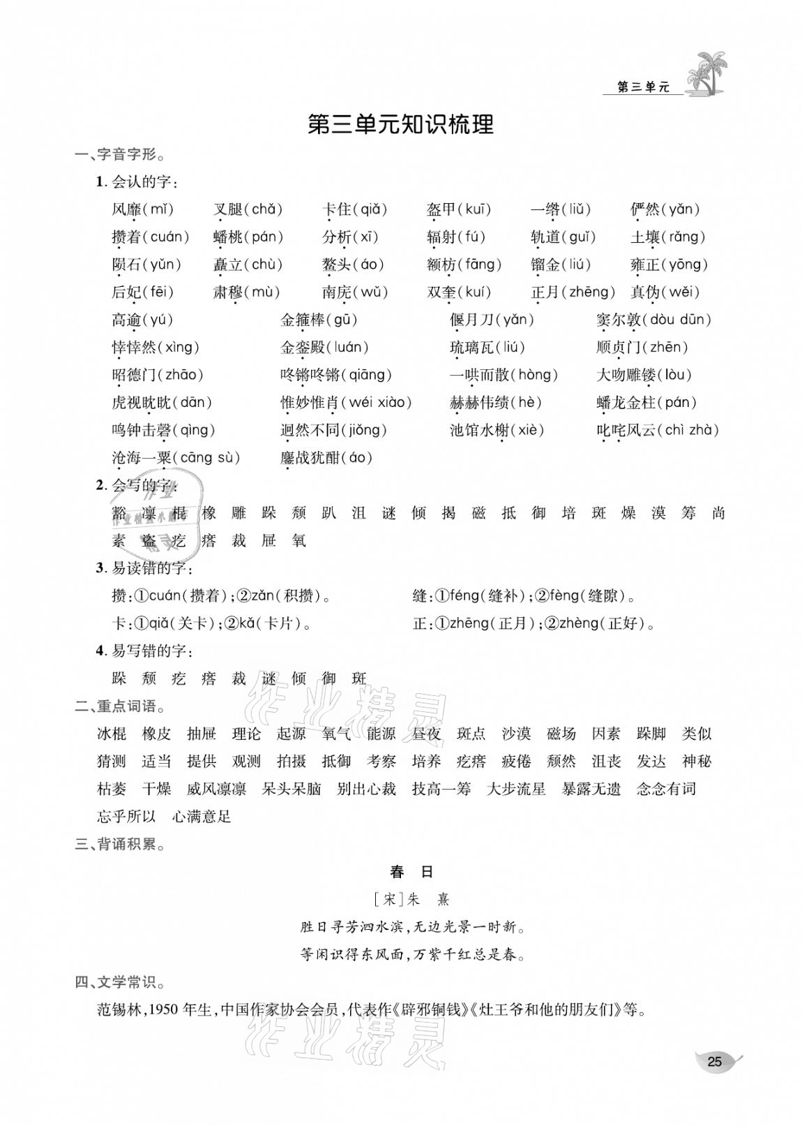 2020年合力語文金題精練六年級語文上冊人教版 參考答案第24頁