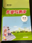 2020年課時(shí)練作業(yè)與測(cè)評(píng)七年級(jí)歷史上冊(cè)人教版