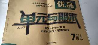 2020年52045單元與期末七年級歷史上冊人教版