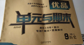 2020年優(yōu)品單元與期末九年級歷史上冊人教版