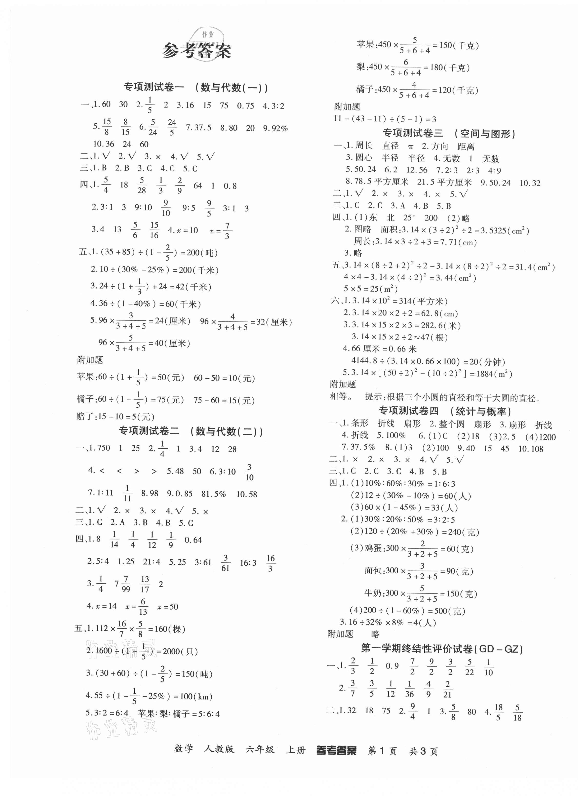 2020年期末紅100必刷卷六年級數學上冊人教版 參考答案第1頁