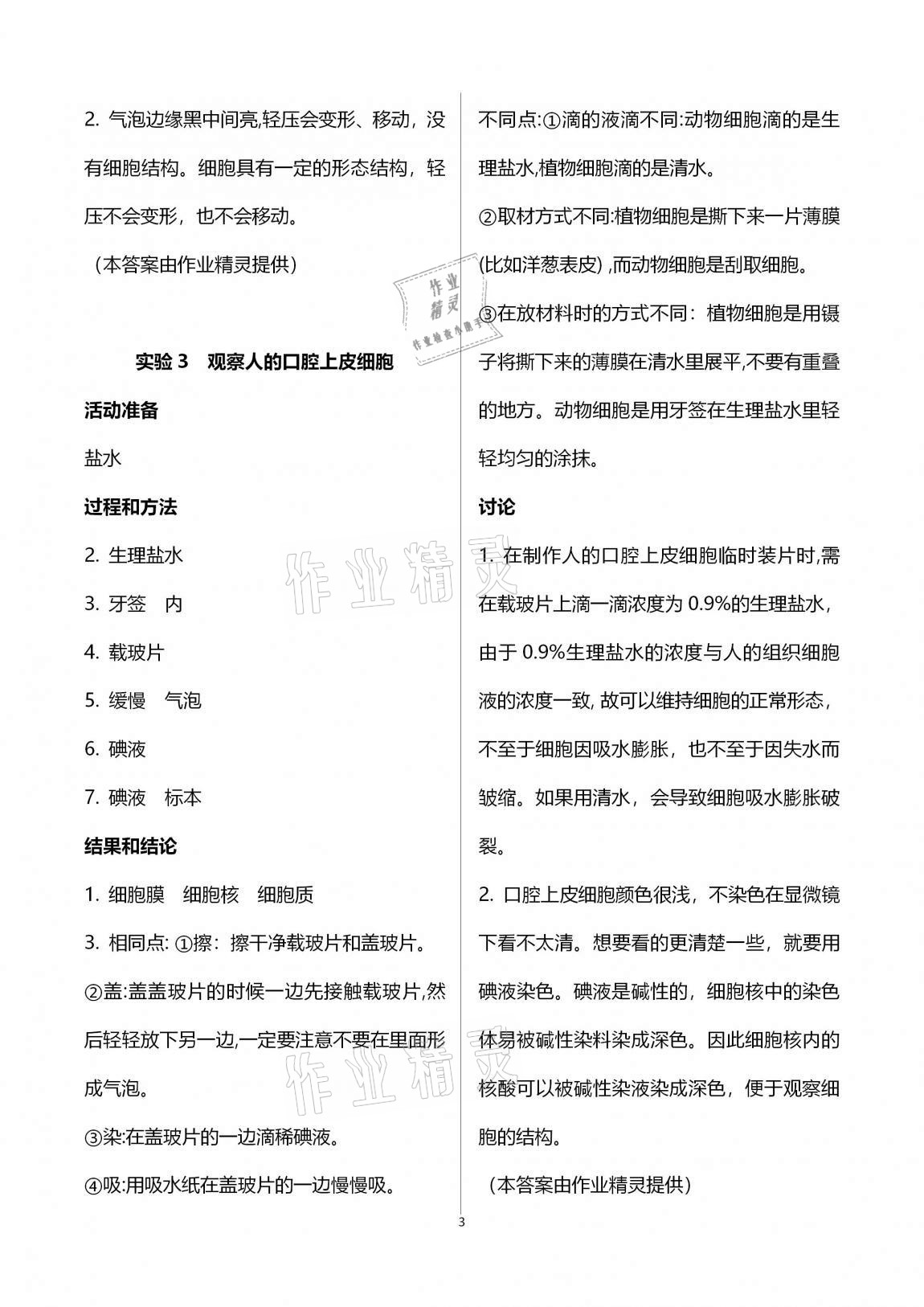 2020年初中實(shí)驗(yàn)探究報(bào)告冊七年級生物學(xué)上冊人教版 第3頁