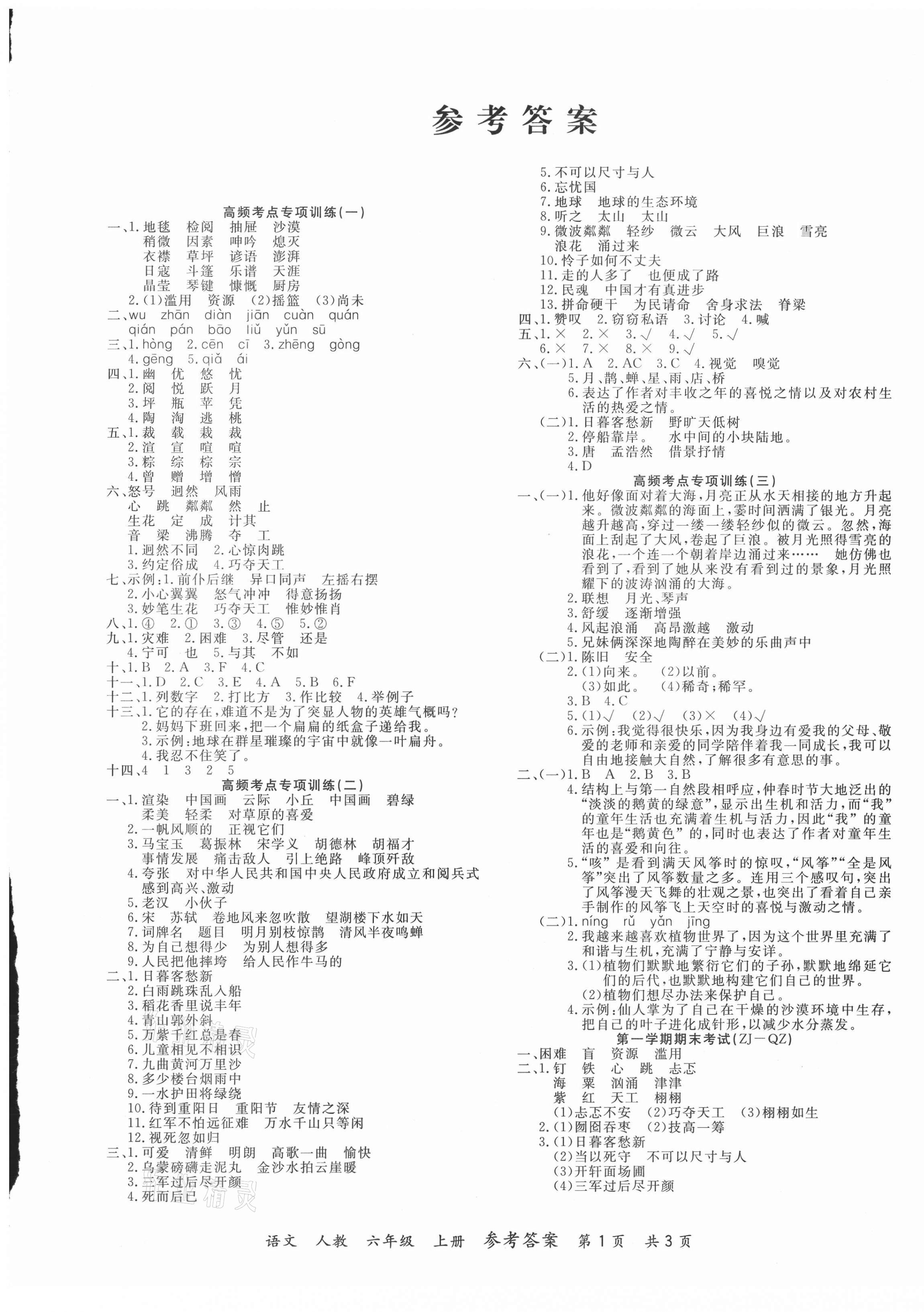 2020年期末紅100必刷卷六年級語文上冊人教版 參考答案第1頁