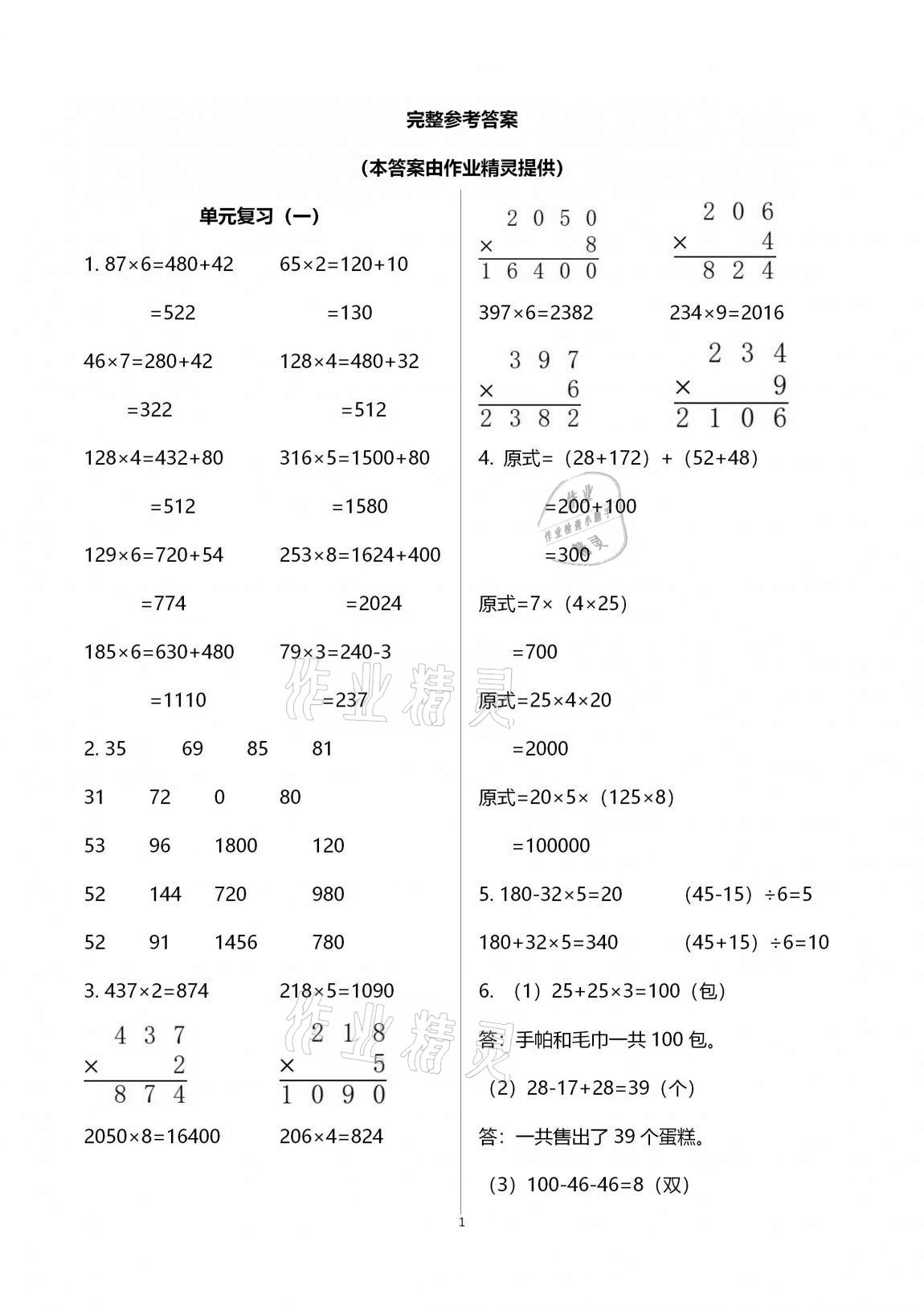 2020年數(shù)學(xué)單元期末綜合卷三年級(jí)上冊(cè)人教版 參考答案第1頁(yè)