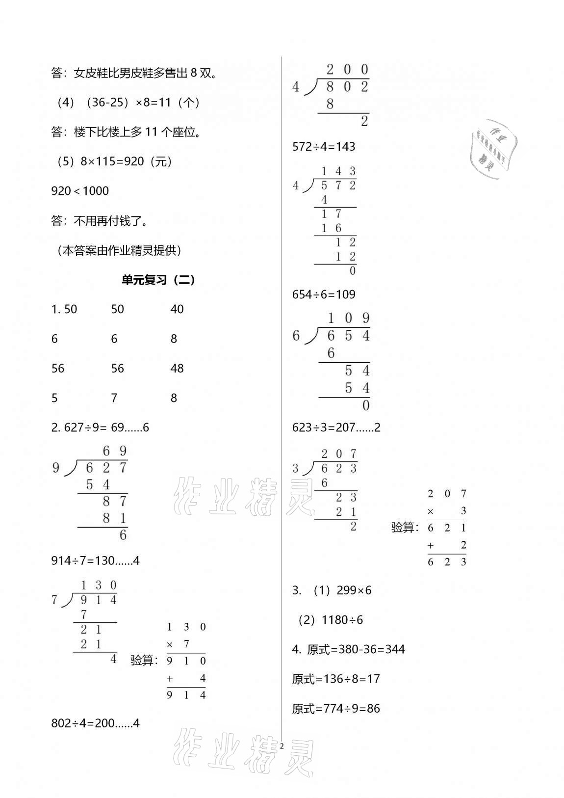 2020年數(shù)學(xué)單元期末綜合卷三年級(jí)上冊(cè)人教版 參考答案第2頁(yè)