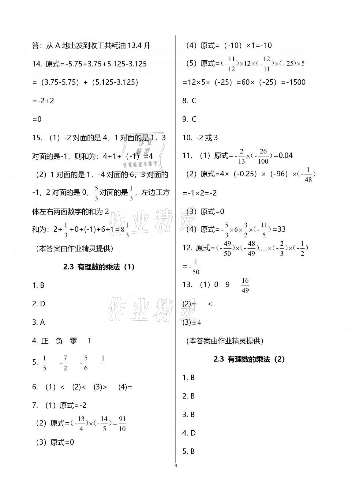 2020年新版课时精练初中数学七年级上册浙教版 参考答案第9页