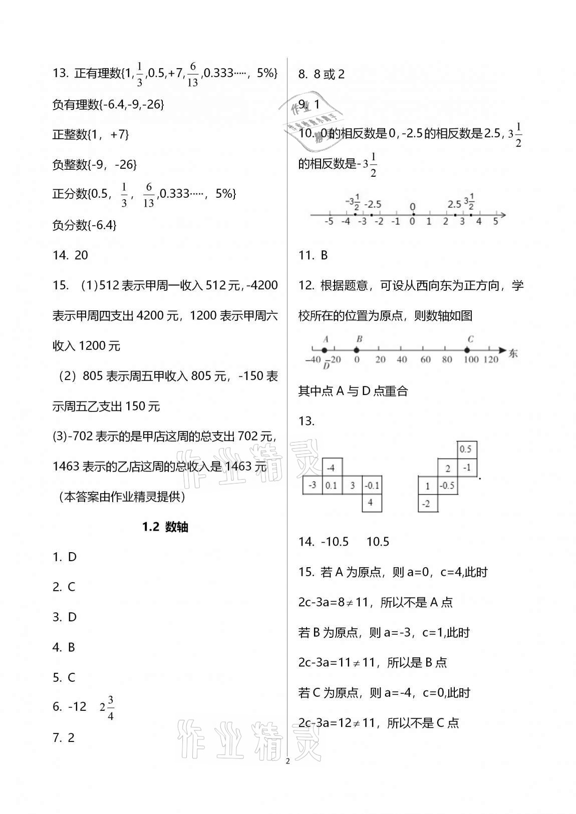 2020年新版課時精練初中數學七年級上冊浙教版 參考答案第2頁