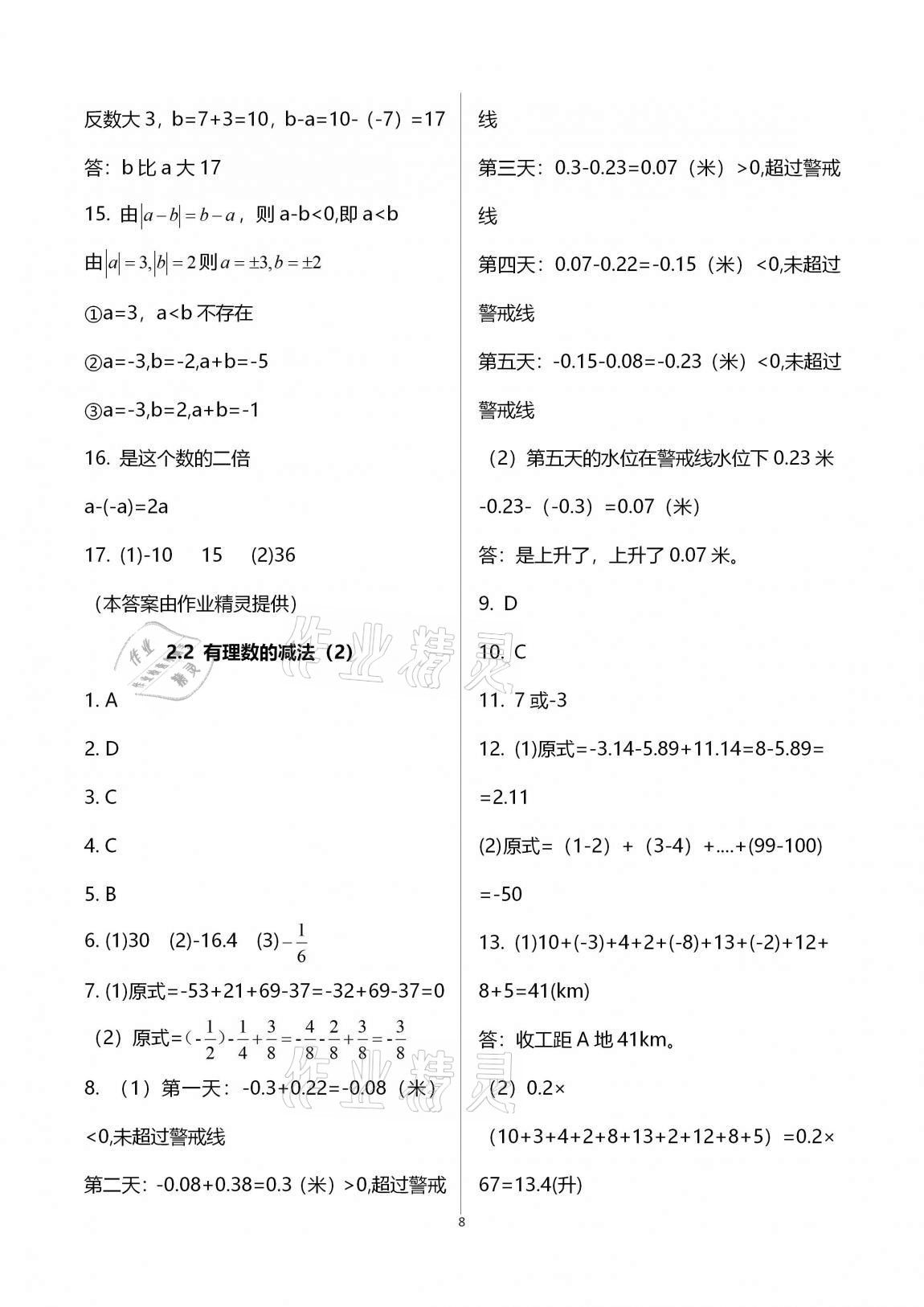 2020年新版课时精练初中数学七年级上册浙教版 参考答案第8页