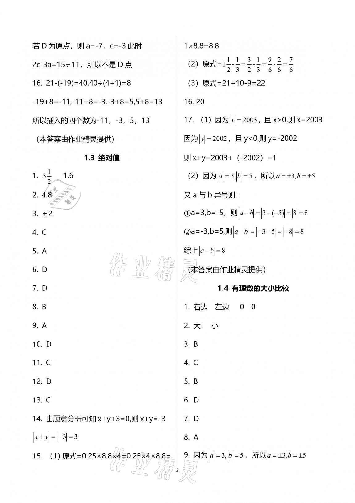 2020年新版课时精练初中数学七年级上册浙教版 参考答案第3页