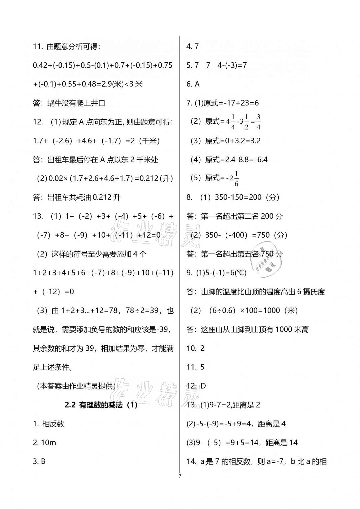 2020年新版课时精练初中数学七年级上册浙教版 参考答案第7页