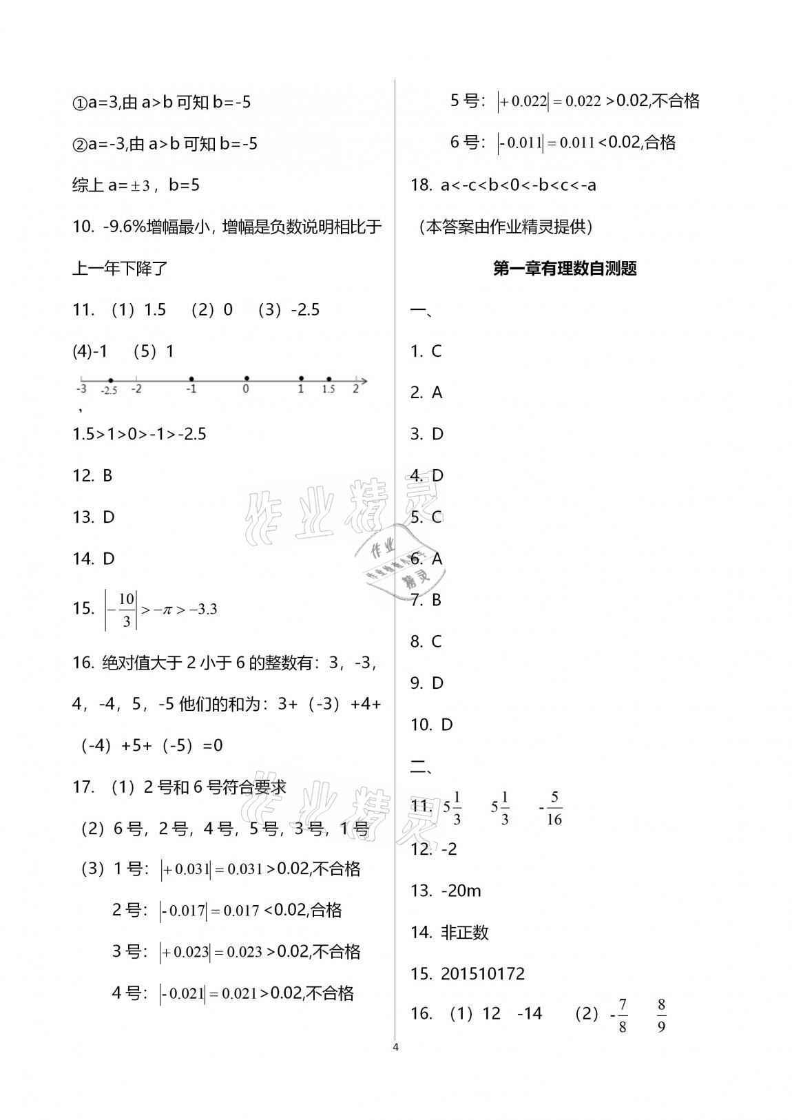 2020年新版课时精练初中数学七年级上册浙教版 参考答案第4页