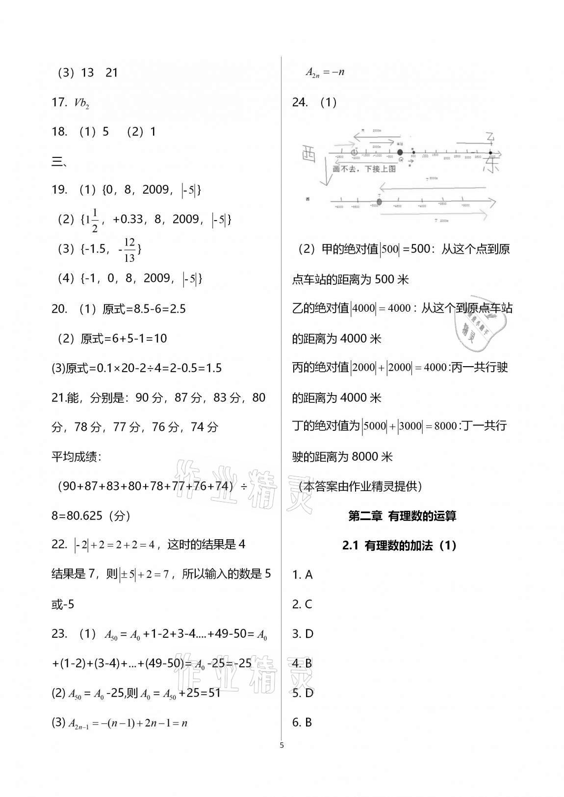 2020年新版课时精练初中数学七年级上册浙教版 参考答案第5页