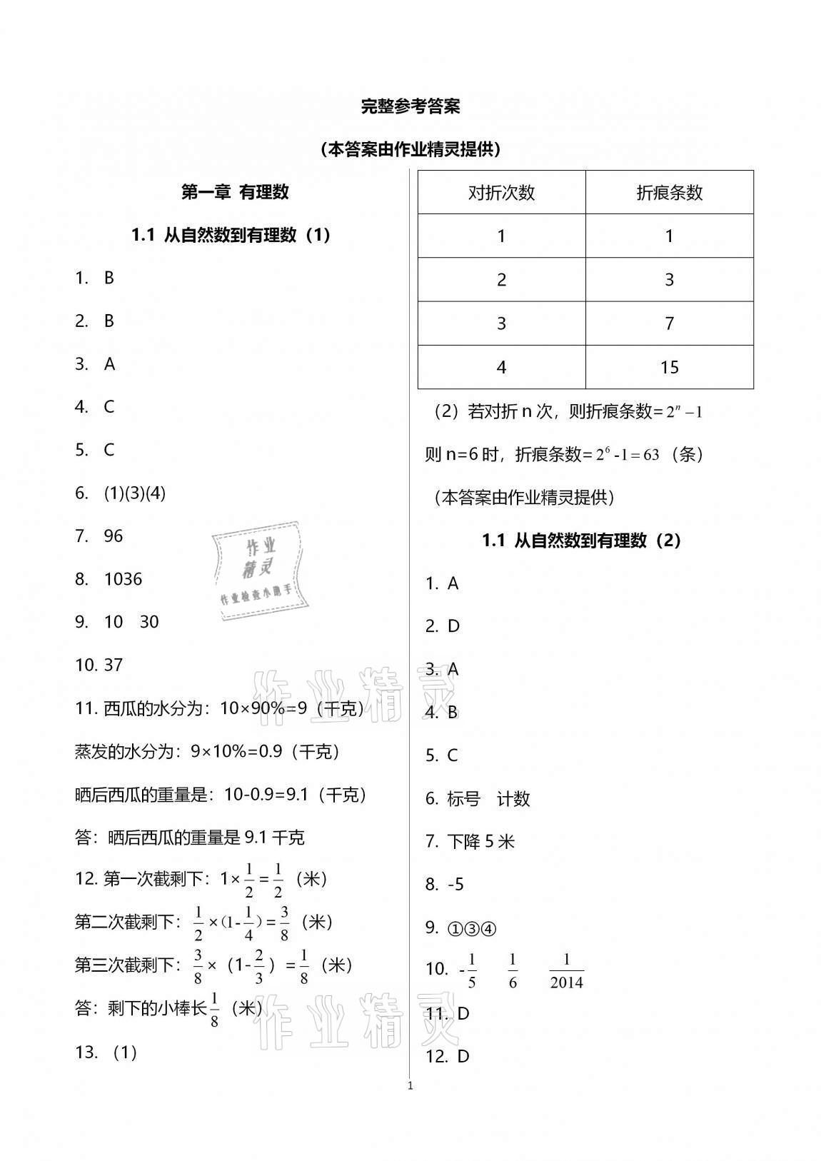 2020年新版课时精练初中数学七年级上册浙教版 参考答案第1页