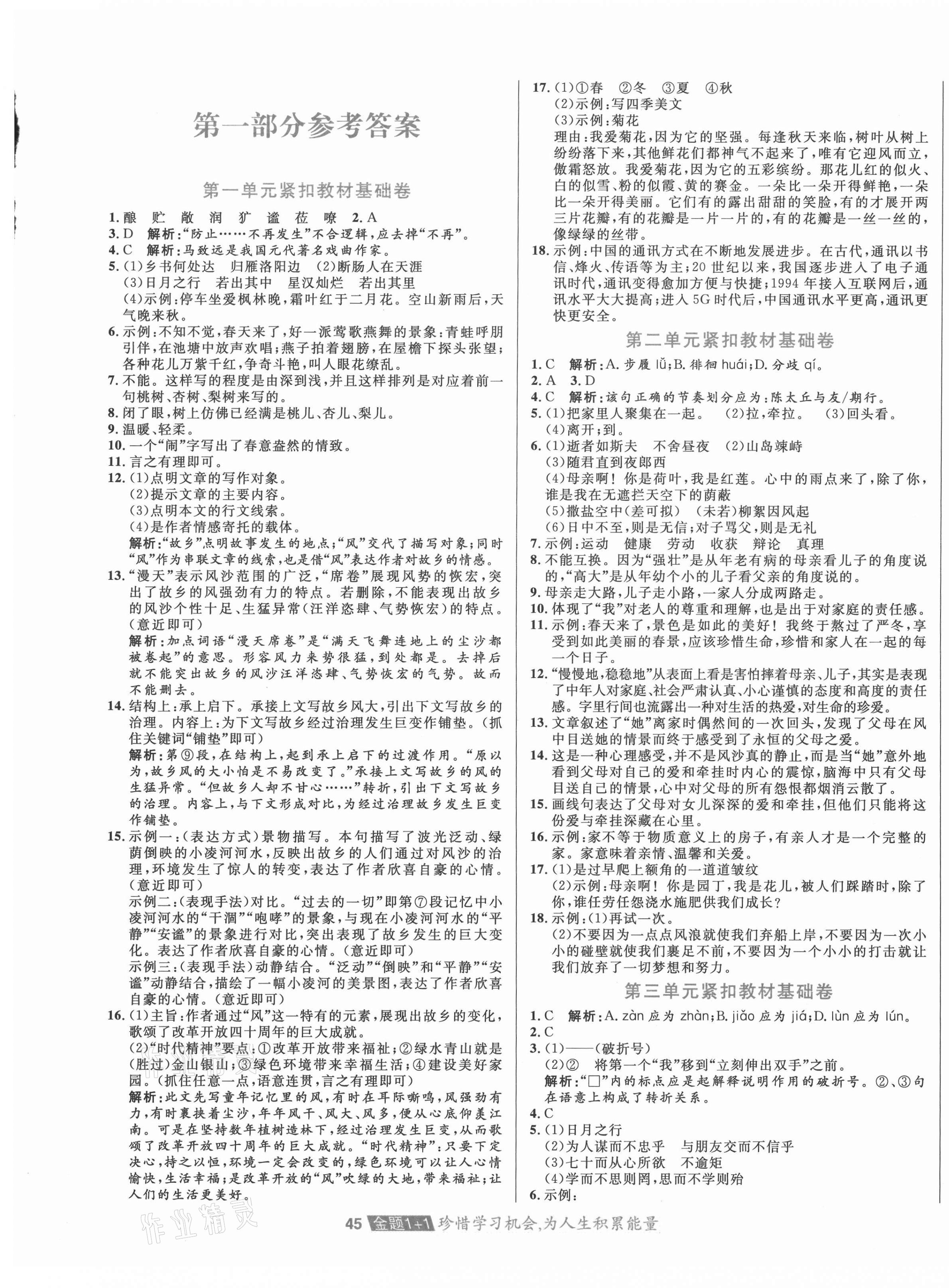 2020年中大英才金題1加1七年級語文上冊人教版 第1頁