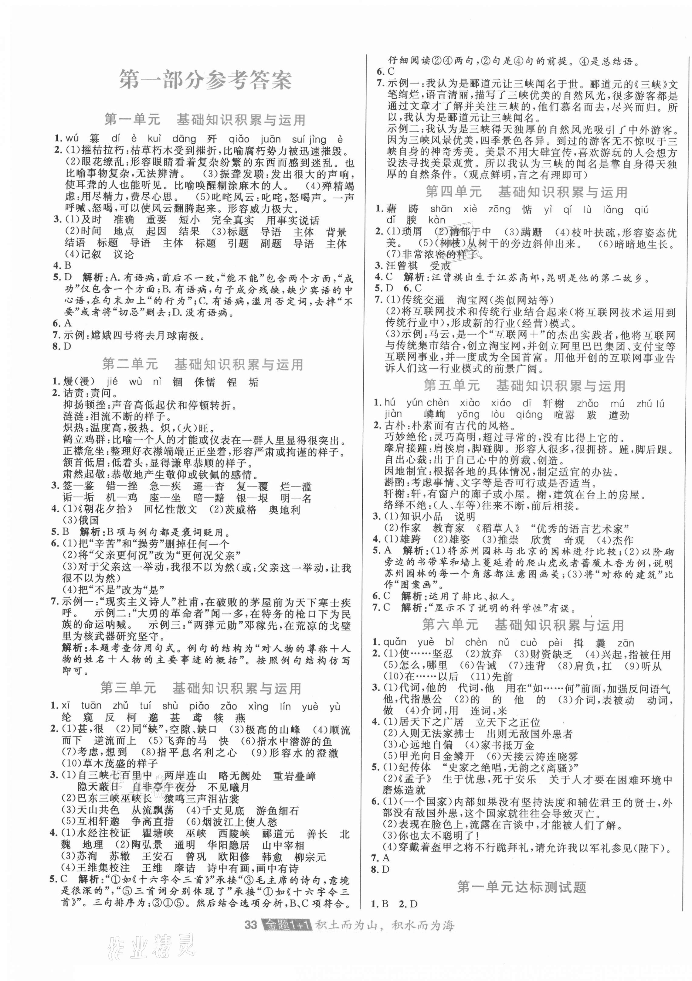 2020年中大英才金題1加1八年級語文上冊人教版 第1頁