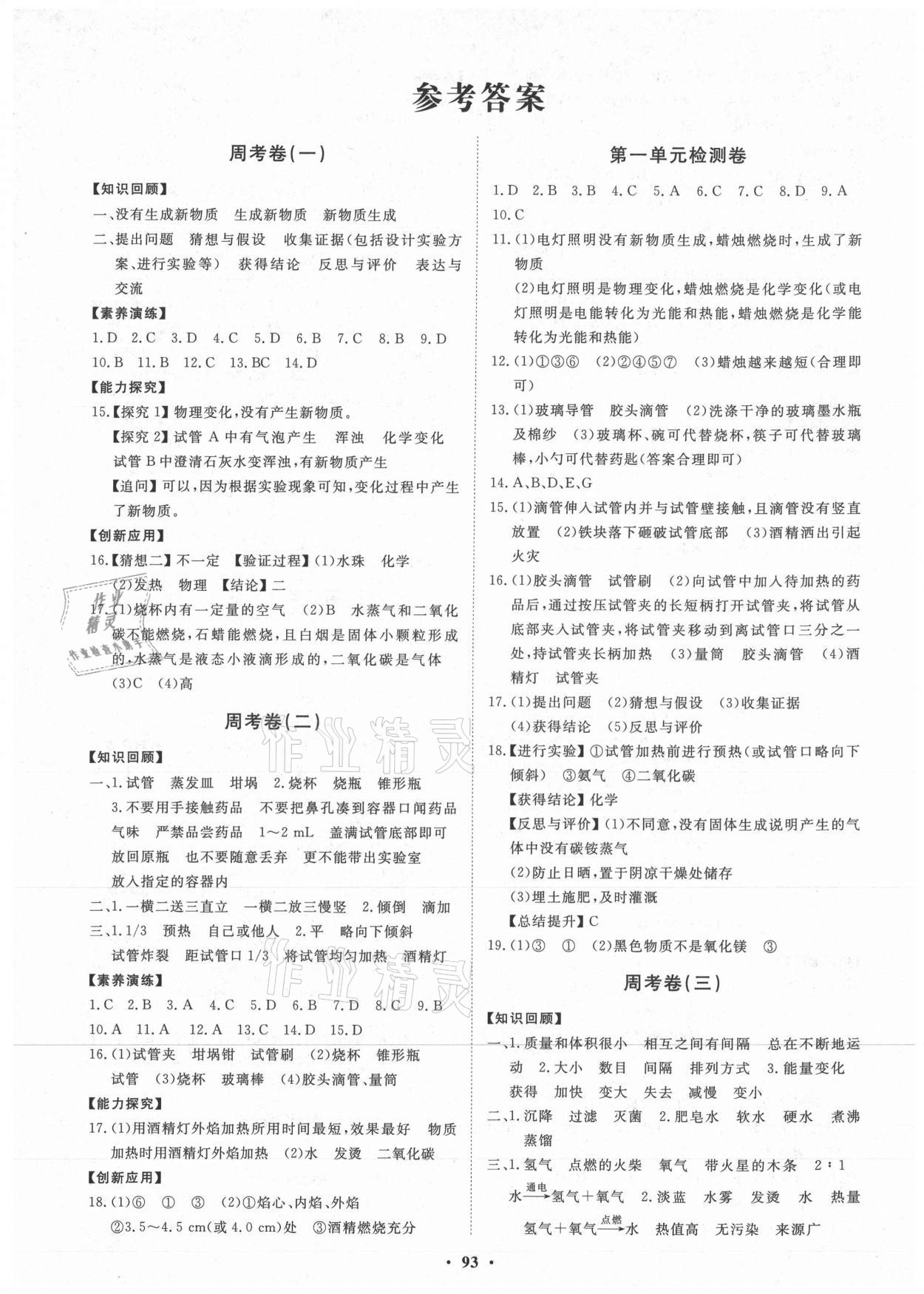 2020年初中同步練習冊分層卷九年級化學上冊魯教版 第1頁