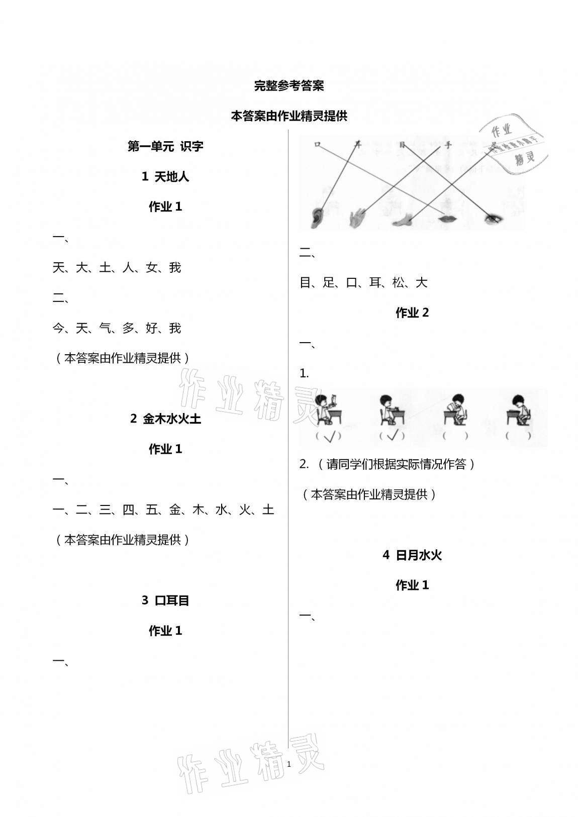 2020年新課程學(xué)習(xí)指導(dǎo)一年級語文上冊人教版海南出版社 第1頁