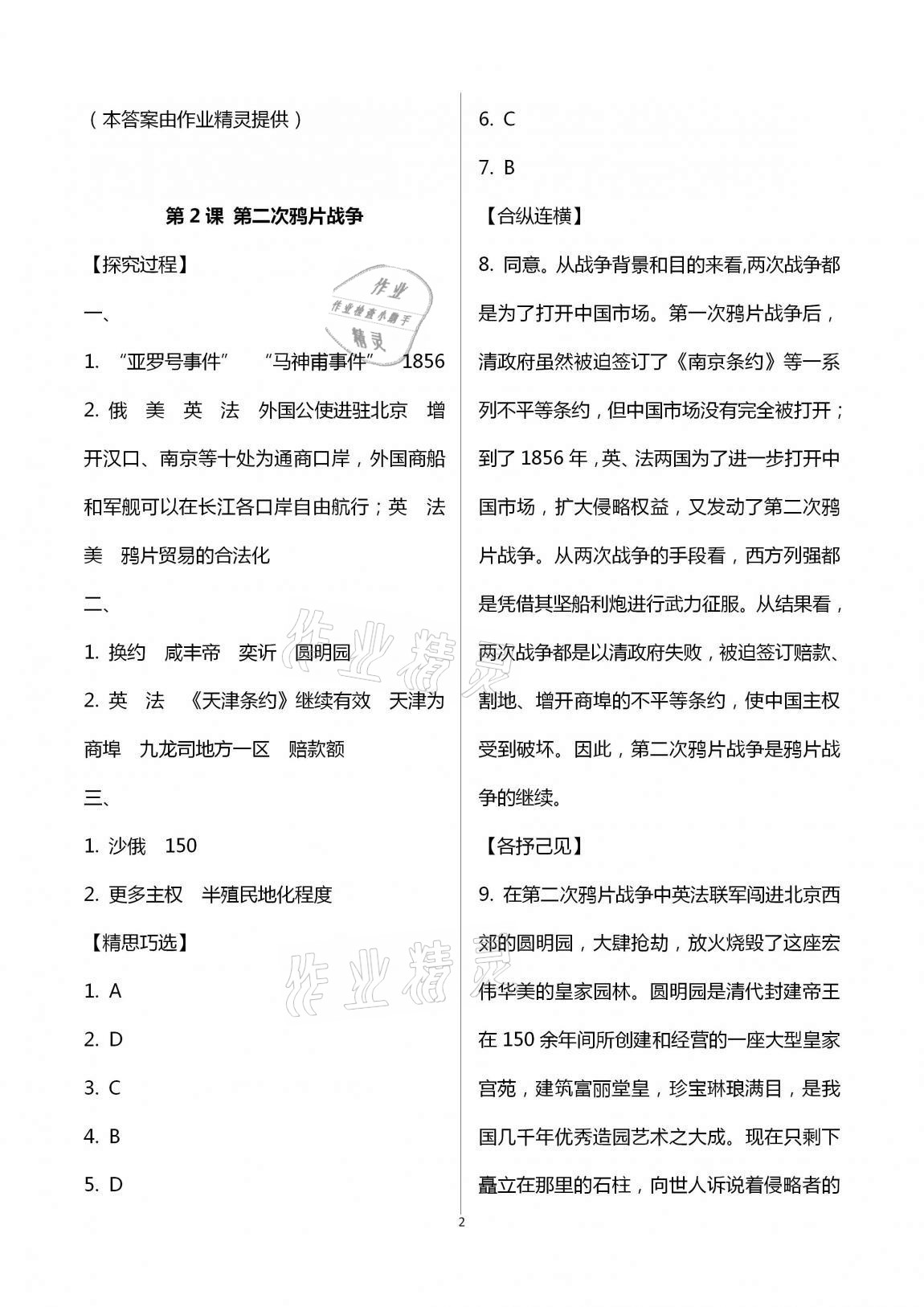 2020年自主學(xué)習(xí)指導(dǎo)課程八年級(jí)中國(guó)歷史上冊(cè)人教版 第2頁(yè)