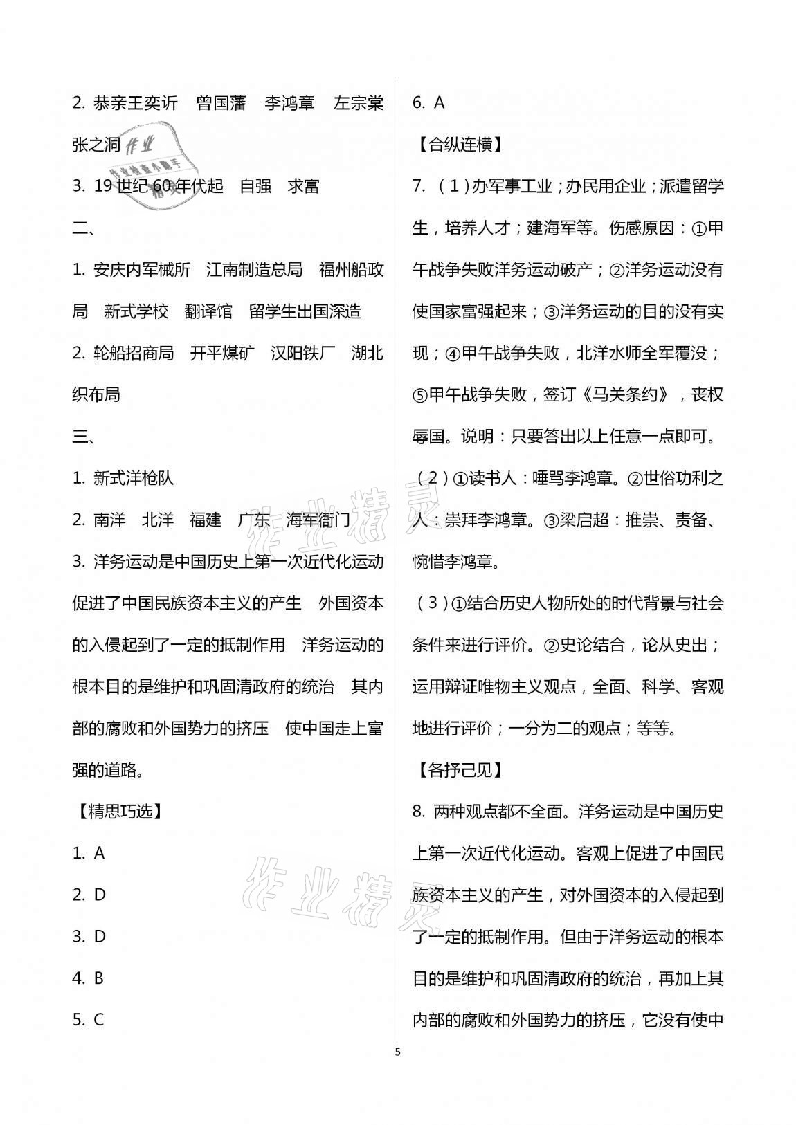 2020年自主學(xué)習(xí)指導(dǎo)課程八年級(jí)中國(guó)歷史上冊(cè)人教版 第5頁(yè)