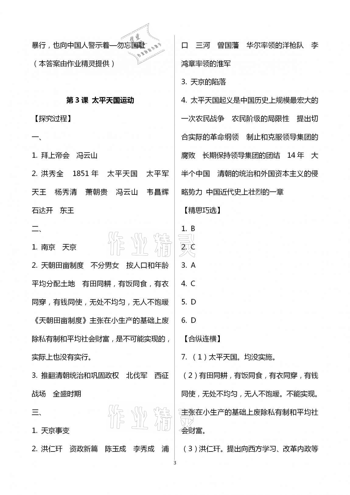 2020年自主學(xué)習(xí)指導(dǎo)課程八年級(jí)中國歷史上冊(cè)人教版 第3頁