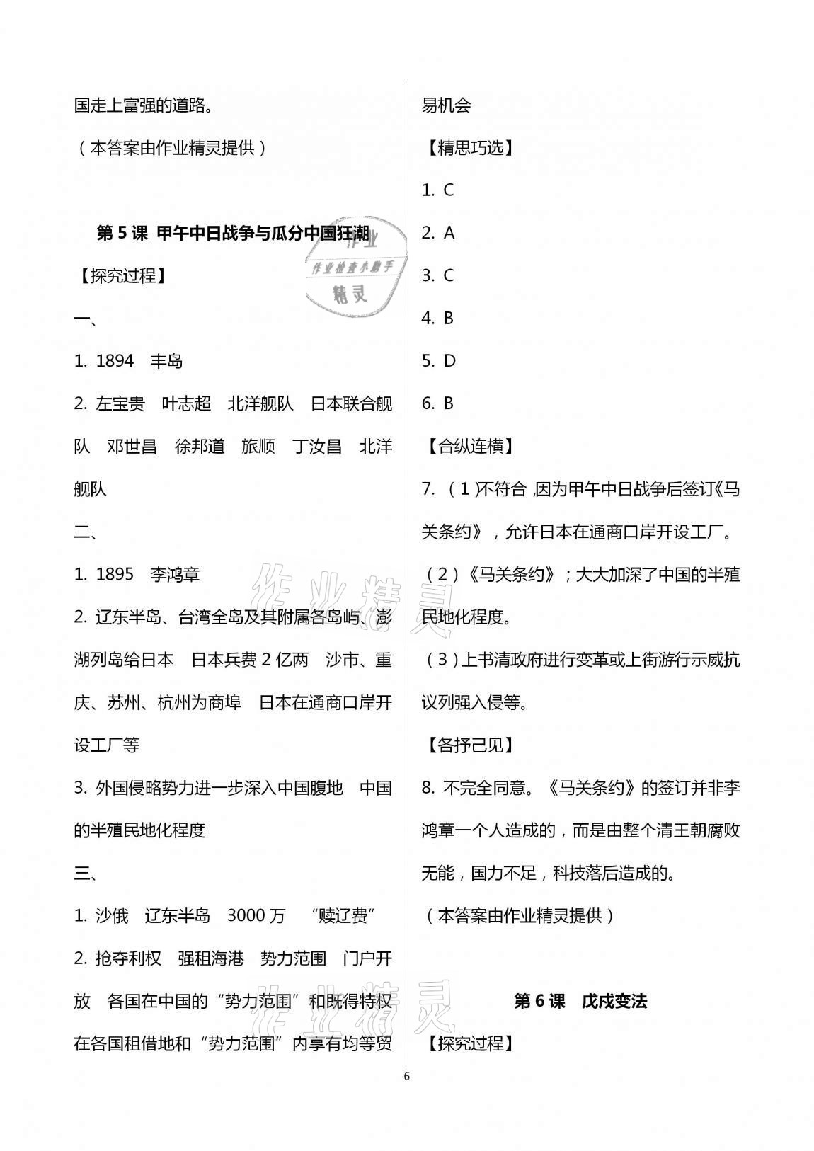 2020年自主學(xué)習(xí)指導(dǎo)課程八年級(jí)中國(guó)歷史上冊(cè)人教版 第6頁(yè)