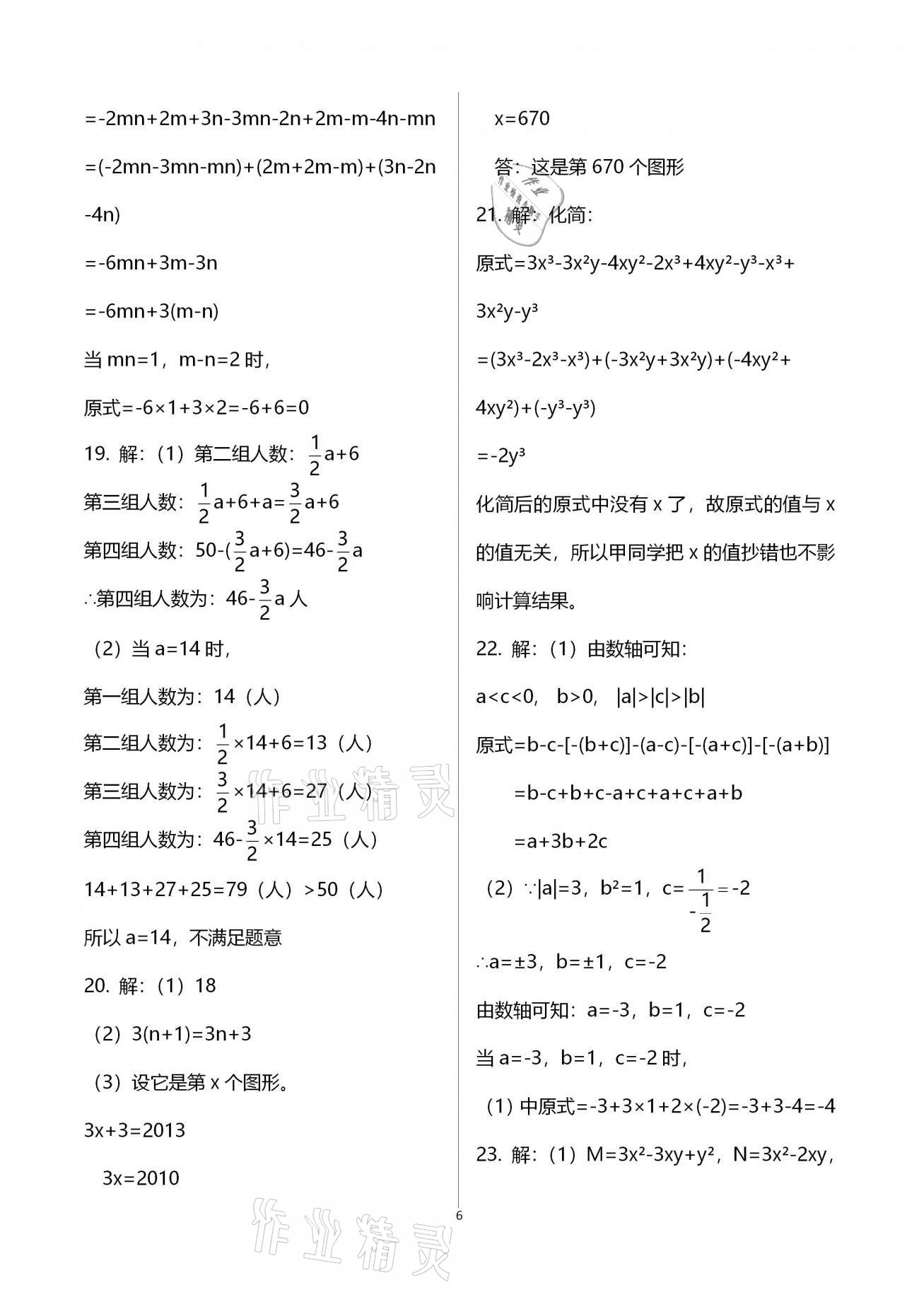 2020年學(xué)業(yè)水平評價七年級上冊長江出版社 參考答案第18頁