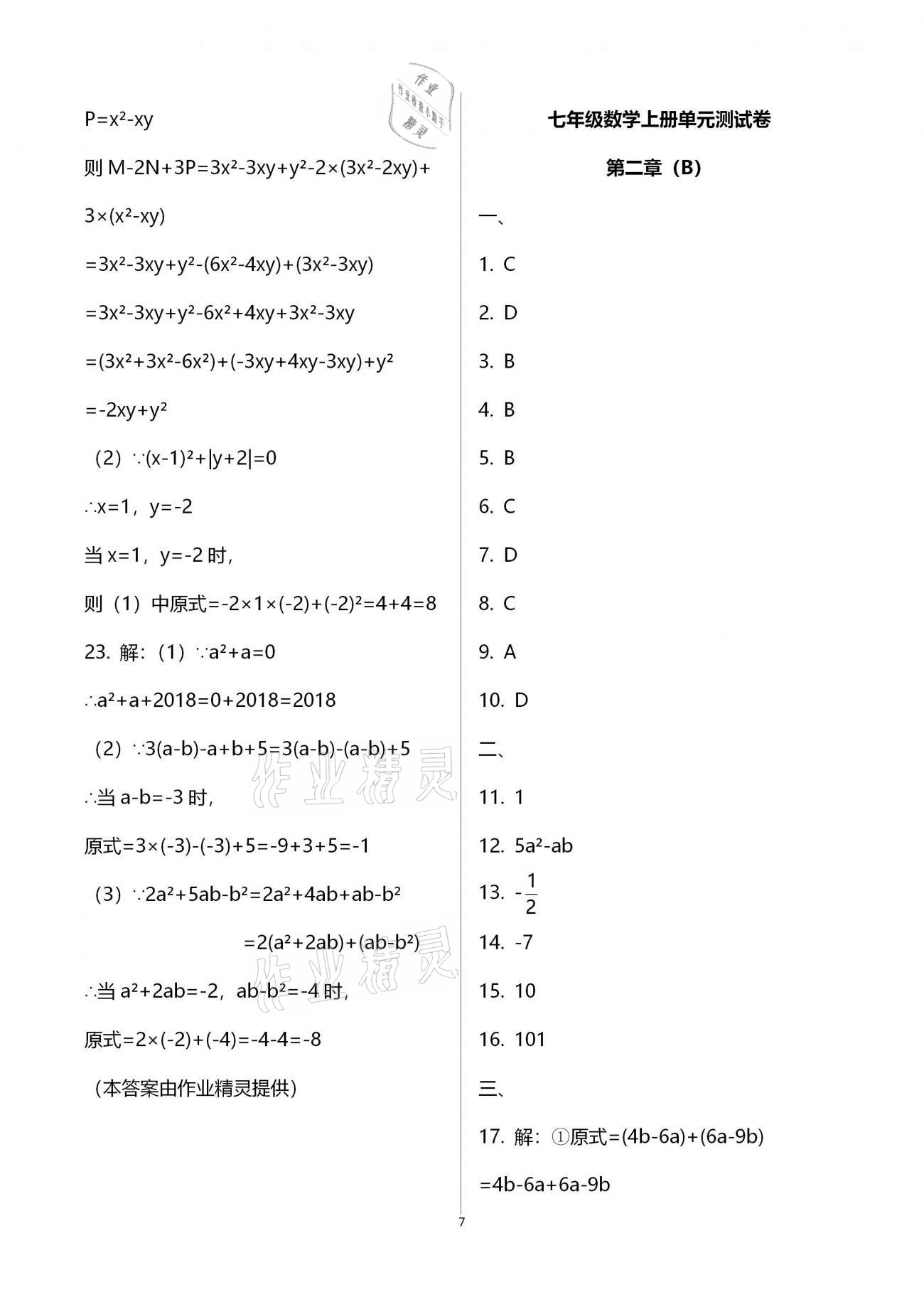 2020年学业水平评价七年级上册长江出版社 参考答案第19页