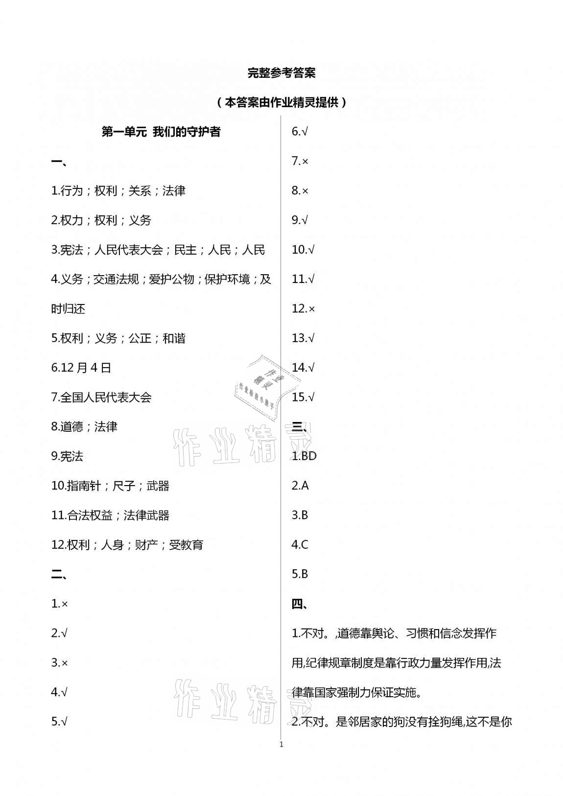 2020年小學(xué)能力素養(yǎng)自主檢測(cè)六年級(jí)道德與法治上冊(cè)人教版 第1頁(yè)