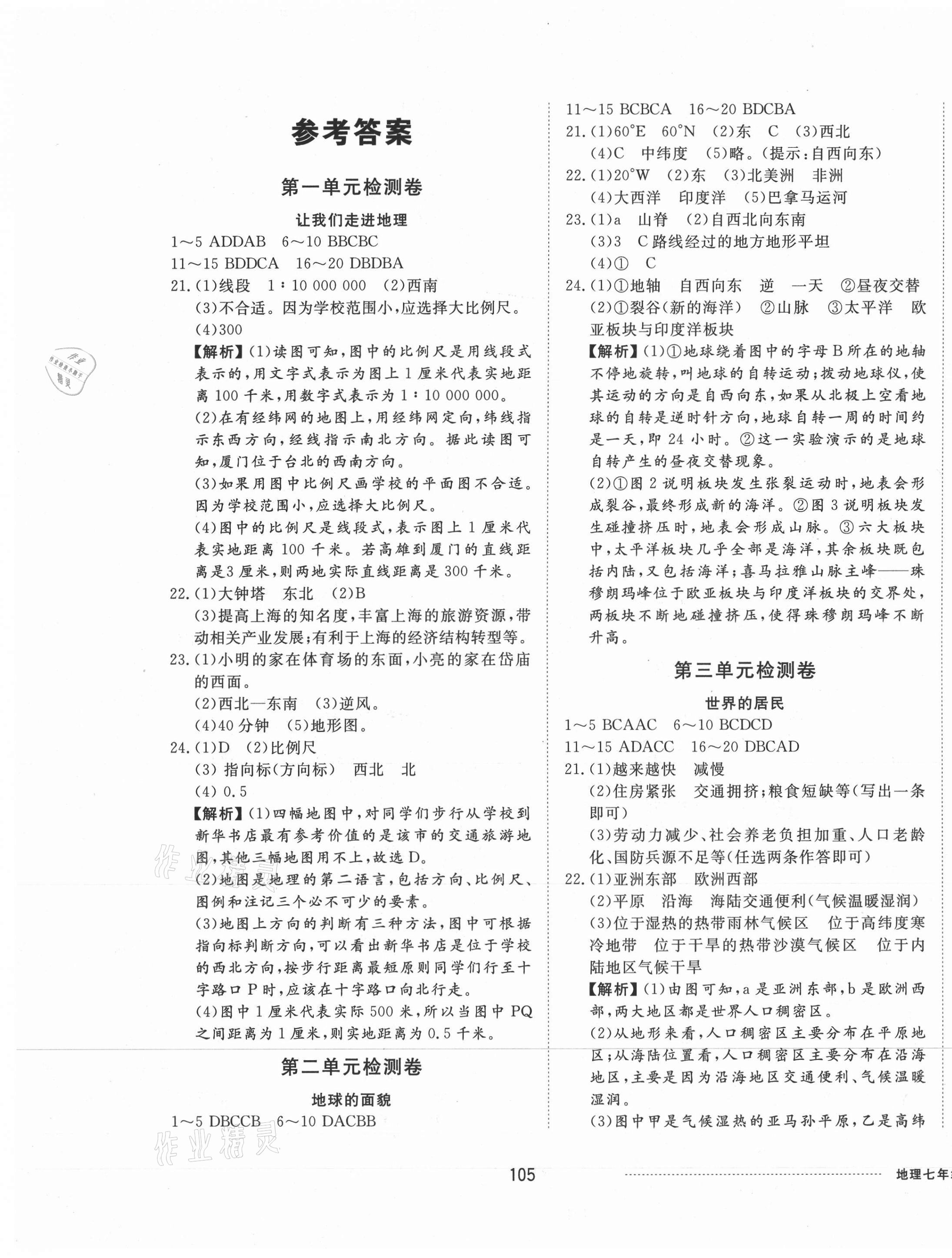 2020年同步练习册配套单元检测卷七年级地理上册湘教版 第1页