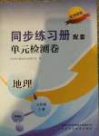 2020年同步练习册配套单元检测卷七年级地理上册湘教版