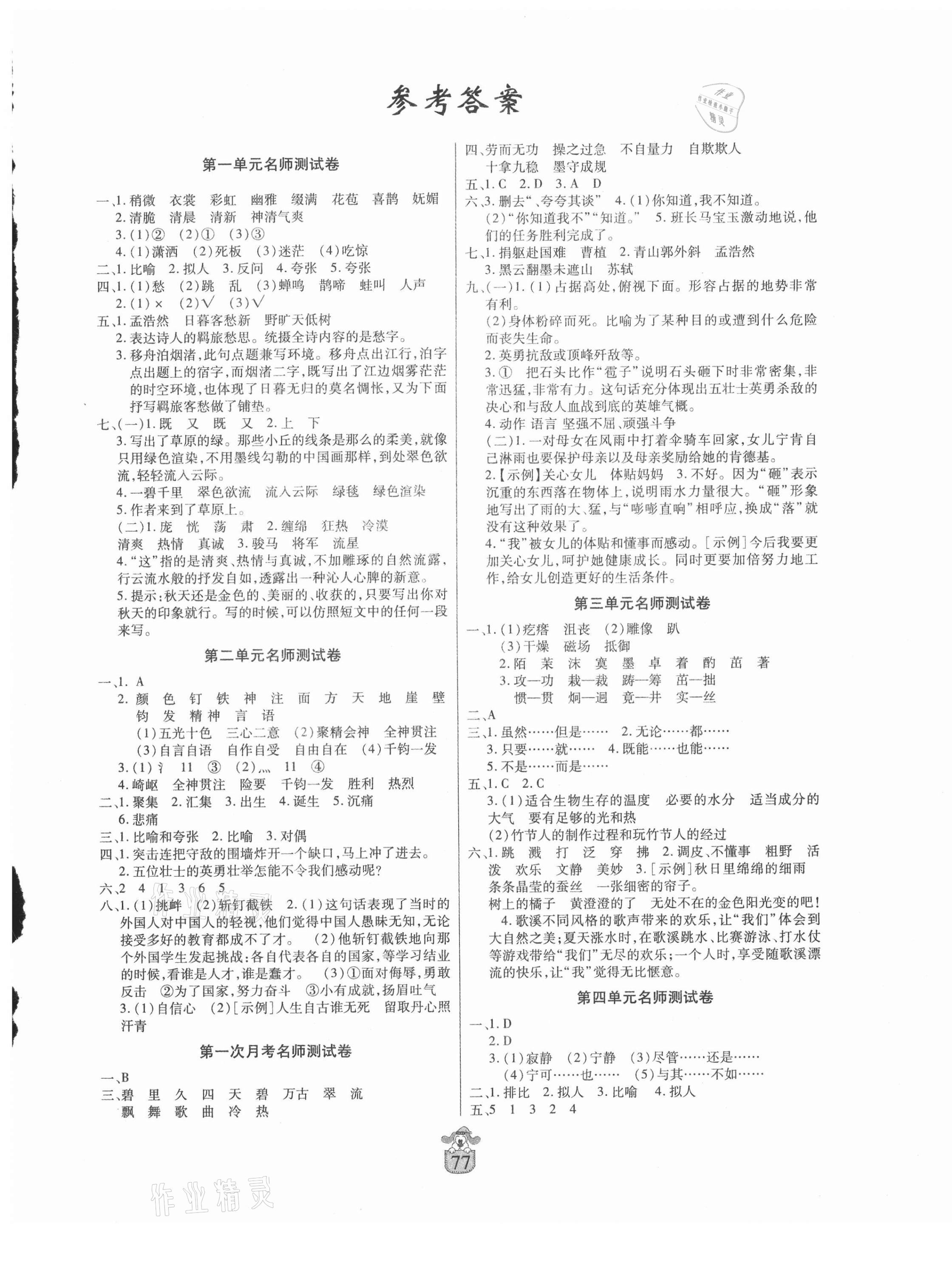 2020年鶴翔圖書名師100分六年級(jí)語文上冊(cè)人教版 第1頁