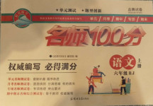 2020年鶴翔圖書名師100分六年級(jí)語文上冊(cè)人教版