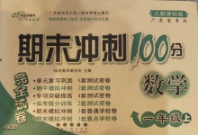 2020年期末沖刺100分完全試卷一年級(jí)數(shù)學(xué)上冊(cè)人教版廣東專版