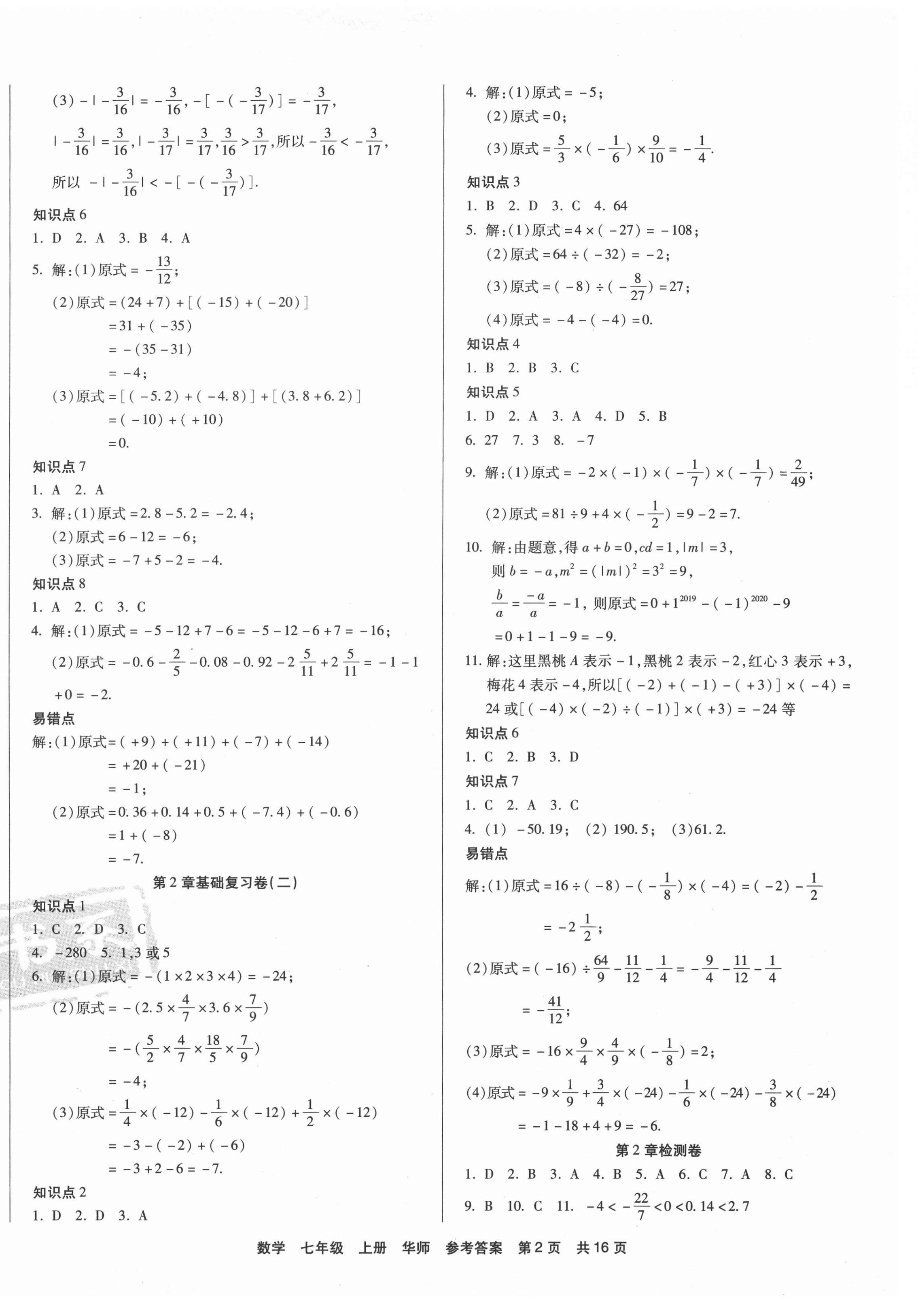 2020年優(yōu)品單元與期末七年級數(shù)學(xué)上冊華東師大版 第2頁