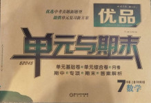 2020年優品單元與期末七年級數學上冊華東師大版