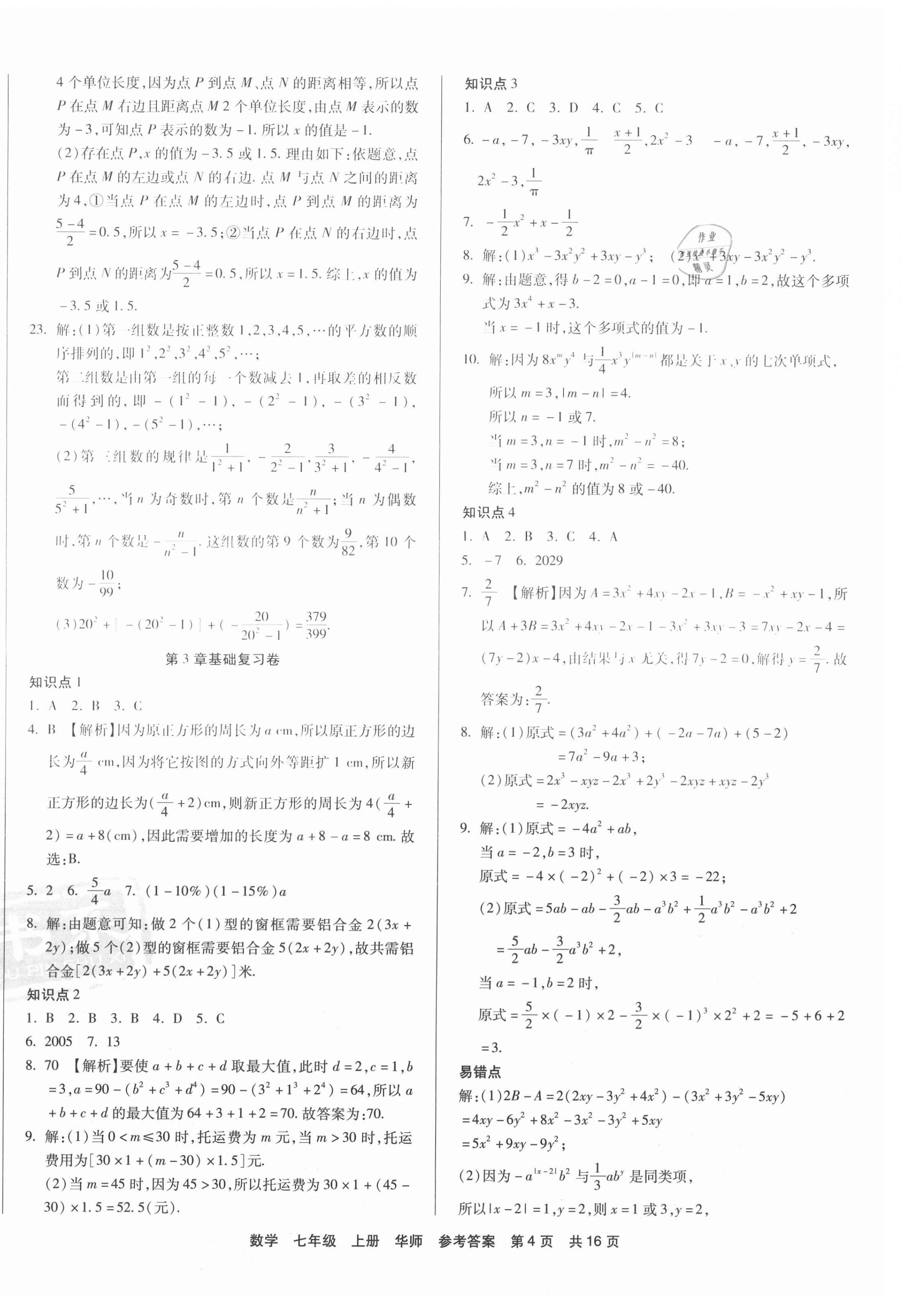 2020年優(yōu)品單元與期末七年級(jí)數(shù)學(xué)上冊(cè)華東師大版 第4頁