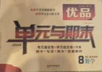 2020年優品單元與期末八年級數學上冊華師大版