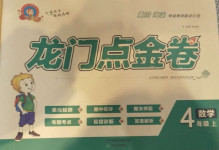 2020年龍門點(diǎn)金卷四年級數(shù)學(xué)上冊人教版