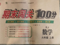 2020年期末闖關100分六年級數學上冊人教版